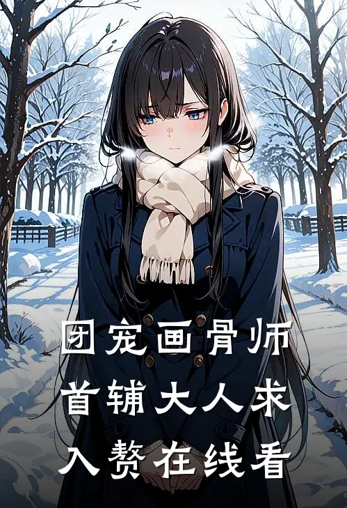 团宠画骨师：首辅大人求入赘在线看