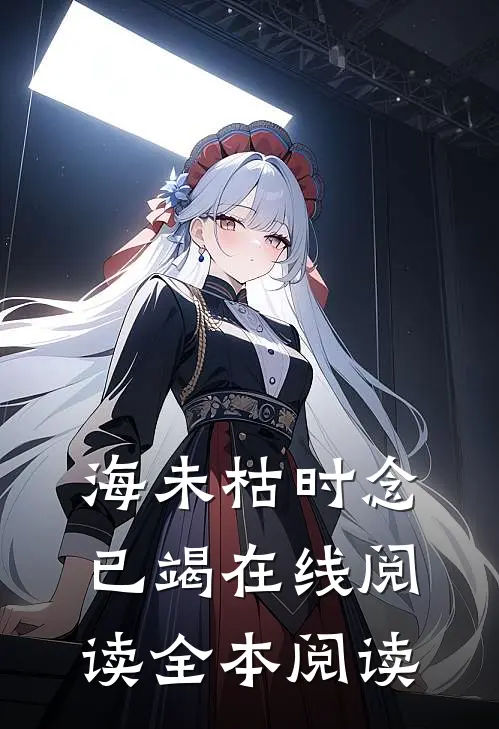 海未枯时念已竭在线阅读全本阅读
