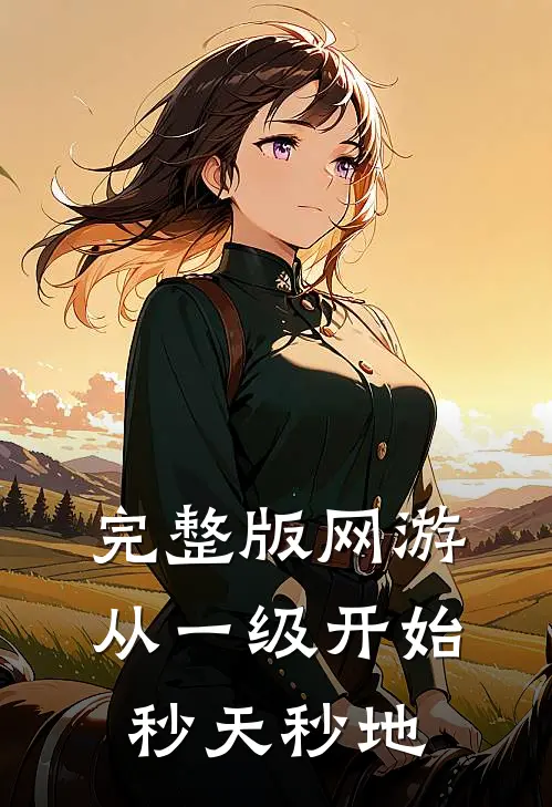 完整版网游：从一级开始秒天秒地