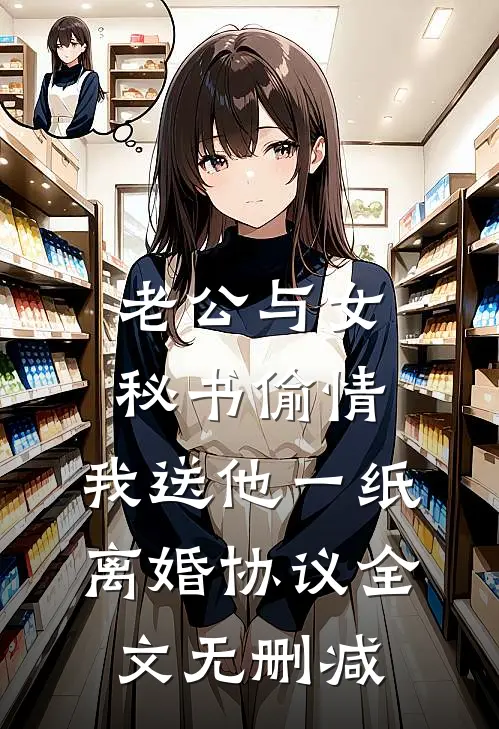 老公与女秘书偷情，我送他一纸离婚协议全文无删减