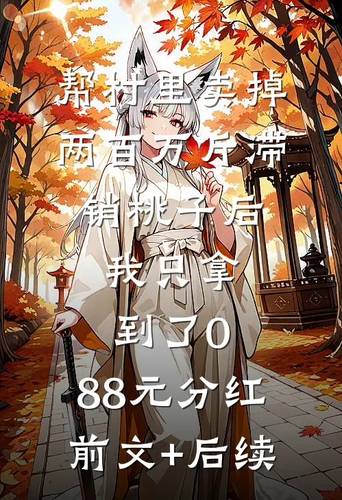 帮村里卖掉两百万斤滞销桃子后，我只拿到了0.88元分红前文+后续