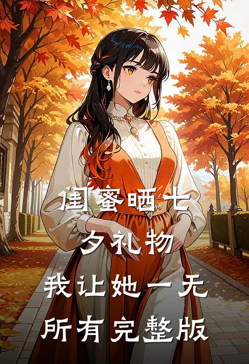闺蜜晒七夕礼物，我让她一无所有完整版