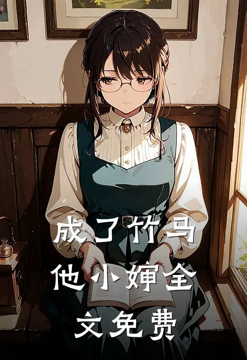 成了竹马他小婶全文免费