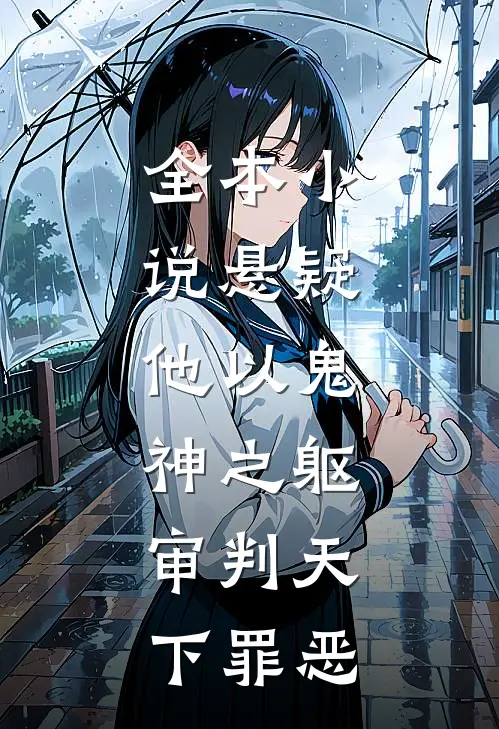 全本小说悬疑：他以鬼神之躯，审判天下罪恶