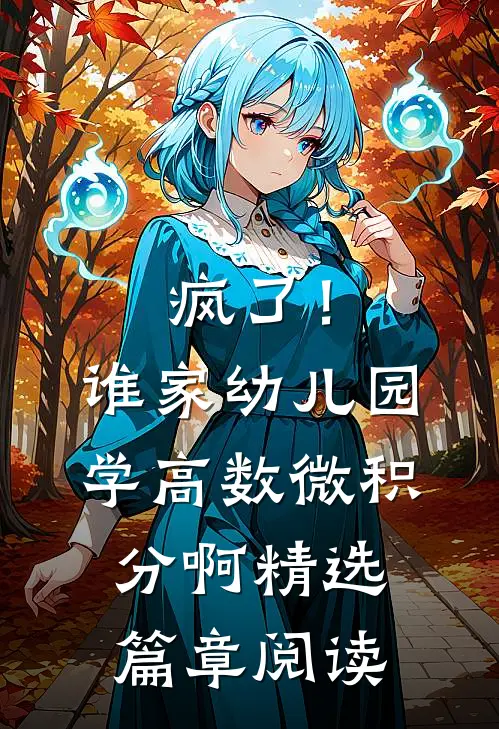 疯了！谁家幼儿园学高数微积分啊精选篇章阅读