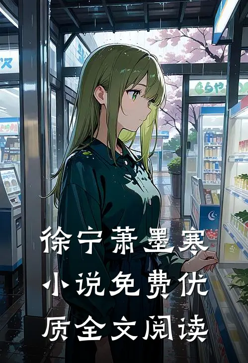 徐宁萧墨寒 小说免费优质全文阅读