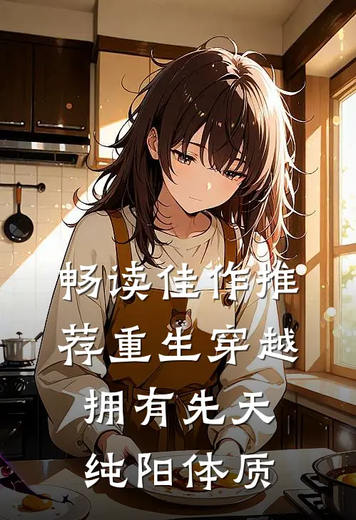 畅读佳作推荐重生穿越：拥有先天纯阳体质