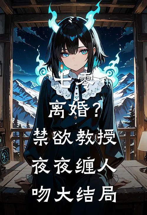 七零：离婚？禁欲教授夜夜缠人吻大结局