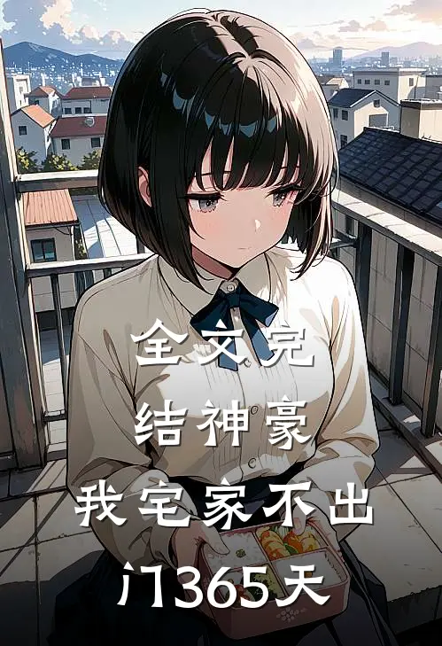 全文完结神豪：我宅家不出门365天