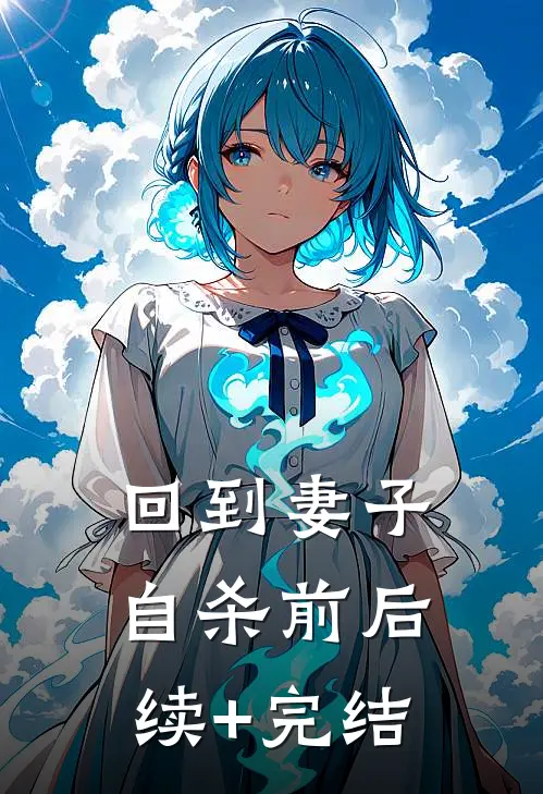 回到妻子自杀前后续+完结