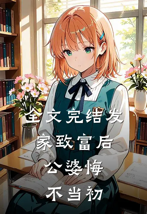 全文完结发家致富后：公婆悔不当初