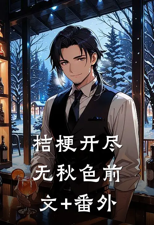 桔梗开尽无秋色前文+番外