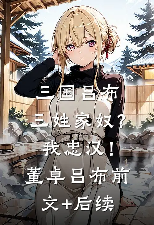 三国吕布：三姓家奴？我忠汉！董卓吕布前文+后续