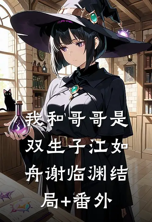 我和哥哥是双生子江如舟谢临渊结局+番外