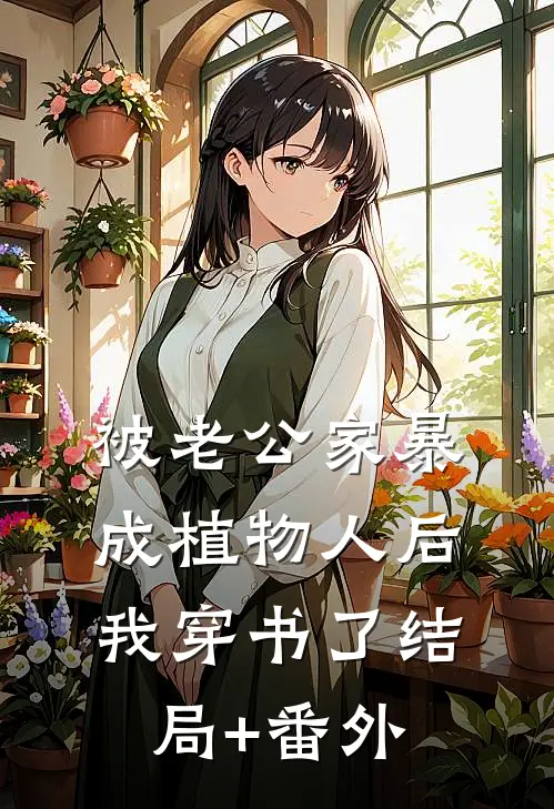 被老公家暴成植物人后，我穿书了结局+番外