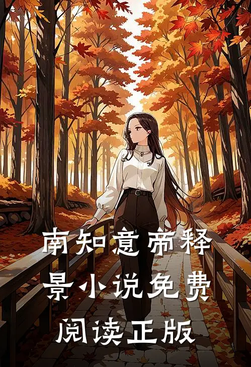 南知意帝释景的故事免费阅读小说