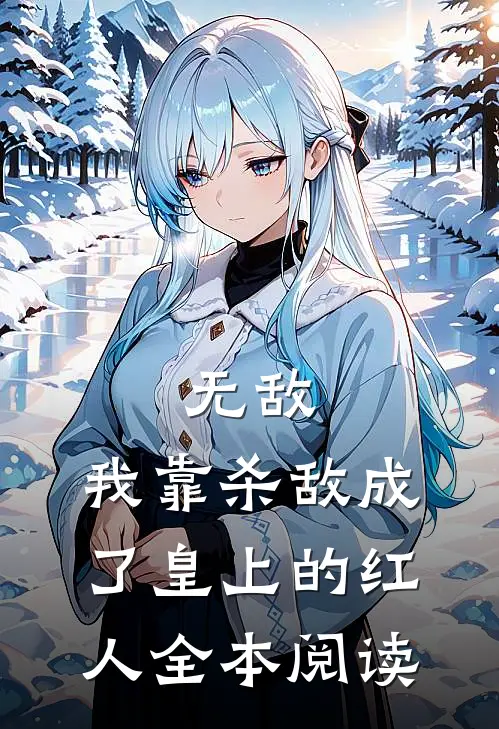 无敌：我靠杀敌成了皇上的红人全本阅读