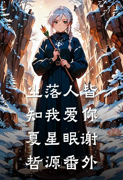 尘落人皆知我爱你夏星眠谢哲源番外