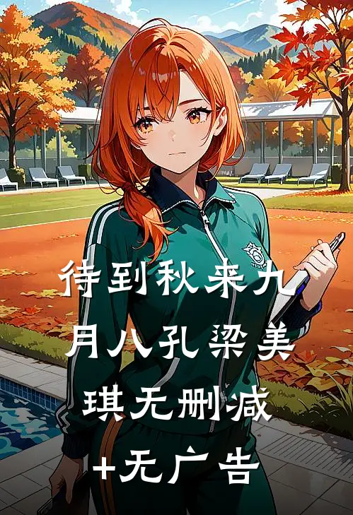 待到秋来九月八孔梁美琪无删减+无广告