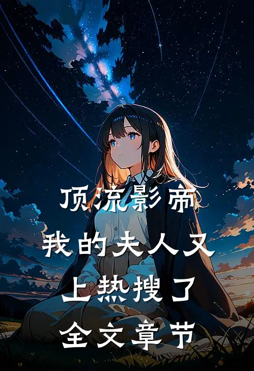 顶流影帝，我的夫人又上热搜了全文章节