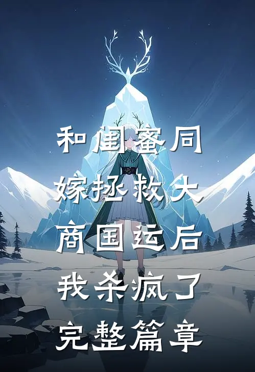 和闺蜜同嫁拯救大商国运后，我杀疯了完整篇章