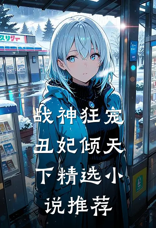 战神狂宠：丑妃倾天下精选小说推荐