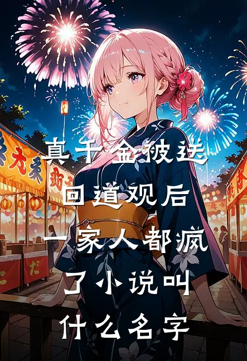 真千金被送回道观后，一家人都疯了小说叫什么名字