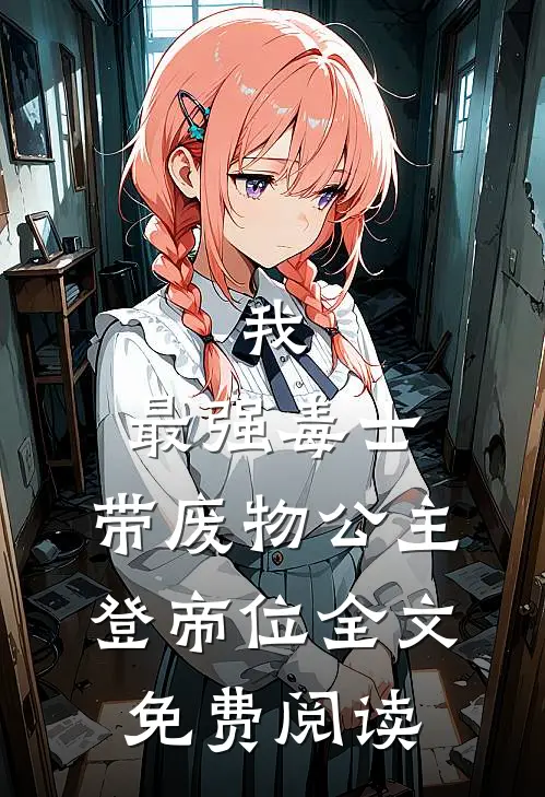 我，最强毒士，带废物公主登帝位全文免费阅读