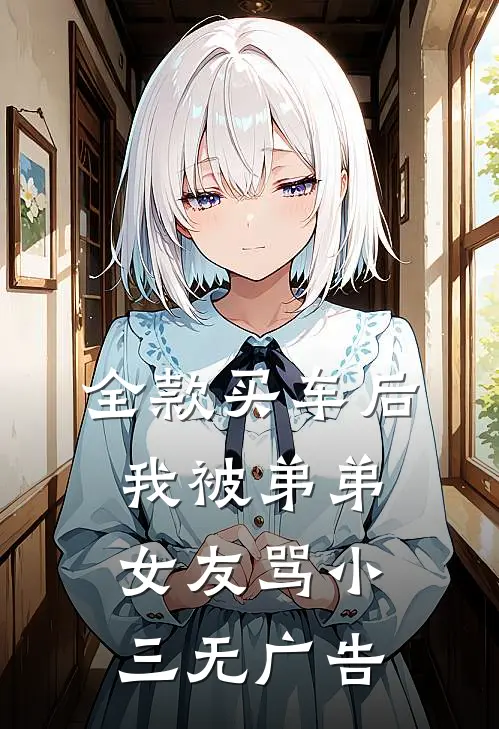 全款买车后我被弟弟女友骂小三无广告