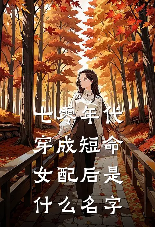 七零年代：穿成短命女配后是什么名字