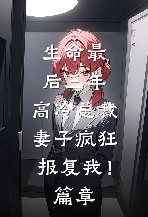 生命最后三年，高冷总裁妻子疯狂报复我！篇章