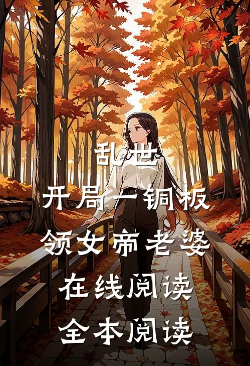 乱世：开局一铜板领女帝老婆在线阅读全本阅读