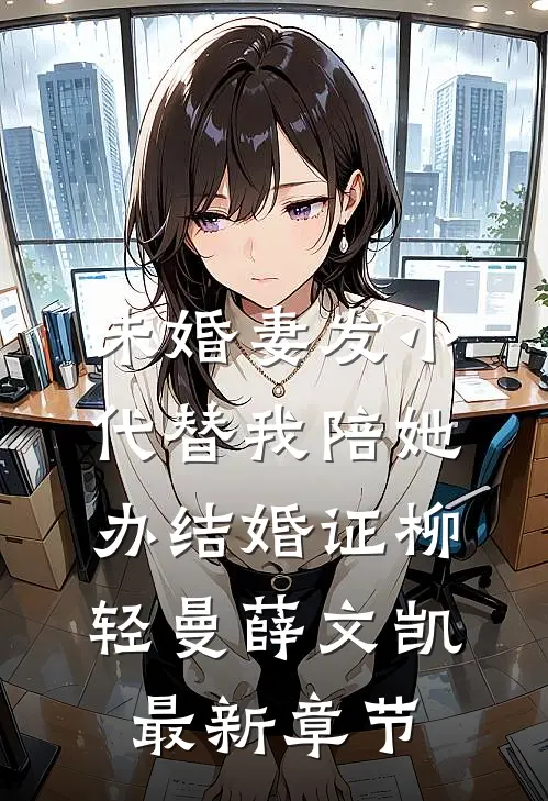 未婚妻发小代替我陪她办结婚证柳轻曼薛文凯最新章节