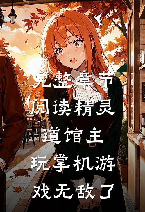 完整章节阅读精灵道馆主：玩掌机游戏无敌了