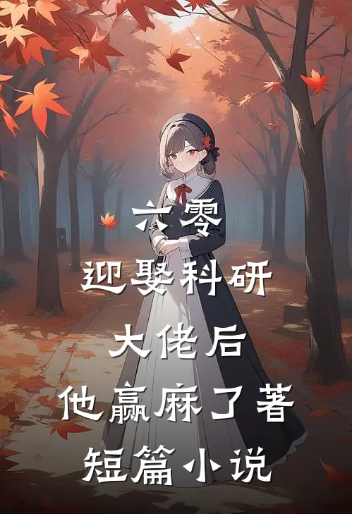 六零:迎娶科研大佬后,他赢麻了著短篇小说