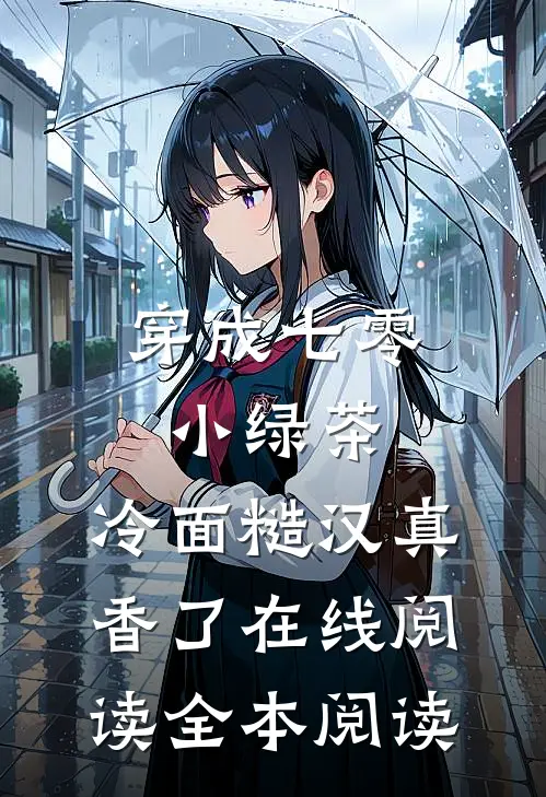 穿成七零小绿茶，冷面糙汉真香了在线阅读全本阅读