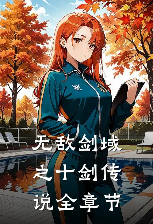 无敌剑域之十剑传说全章节