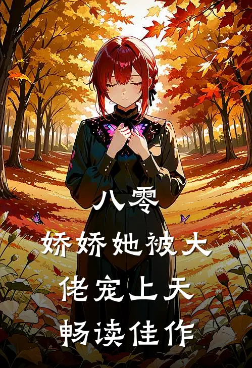 八零：娇娇她被大佬宠上天畅读佳作