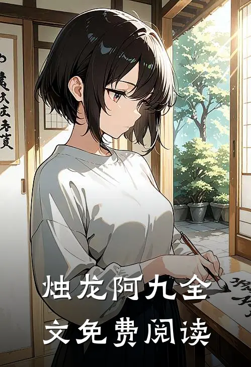烛龙阿九全文免费阅读