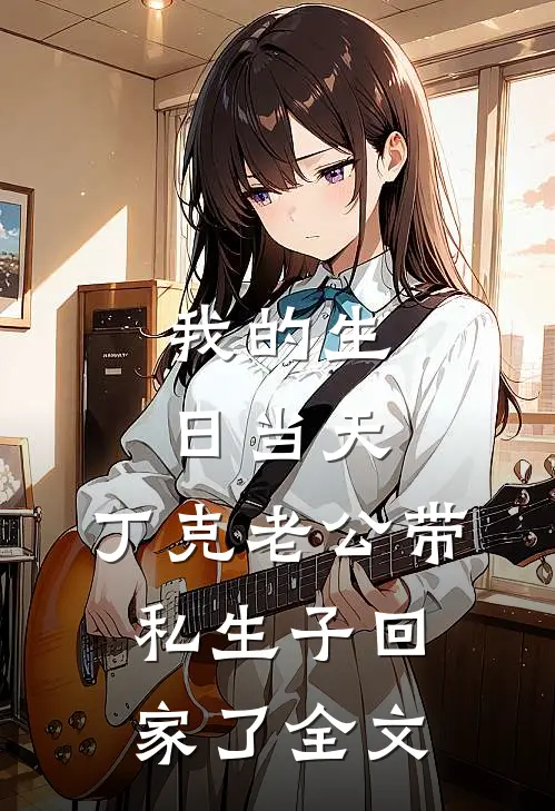 我的生日当天，丁克老公带私生子回家了全文