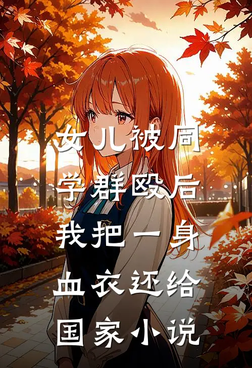 女儿被同学群殴后，我把一身血衣还给国家小说