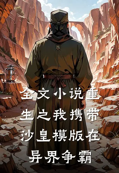 全文小说重生之我携带沙皇模版在异界争霸