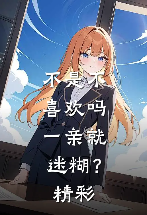 不是不喜欢吗，一亲就迷糊？精彩