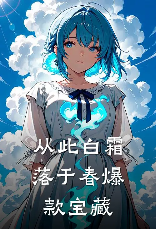 从此白霜落于春爆款宝藏