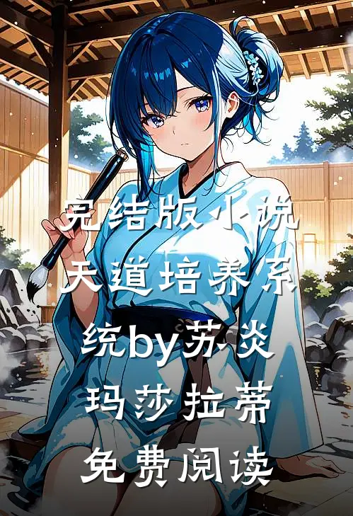 完结版小说天道培养系统by苏炎玛莎拉蒂免费阅读
