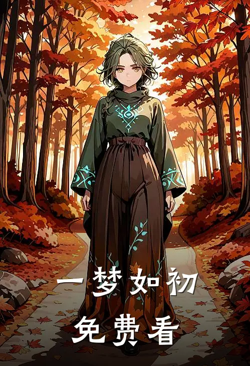 一梦如初免费看