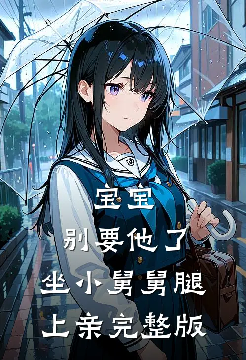 宝宝，别要他了，坐小舅舅腿上亲完整版