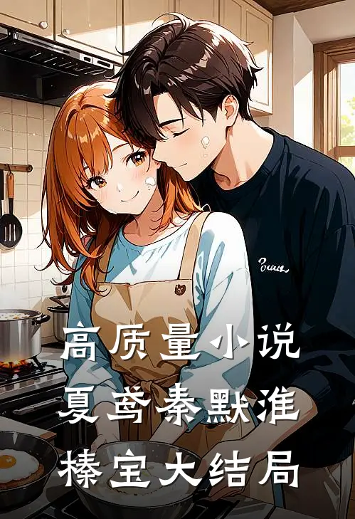 高质量小说夏鸢秦默淮榛宝大结局