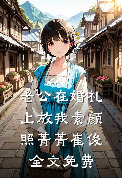 老公在婚礼上放我素颜照菁菁崔俊全文免费