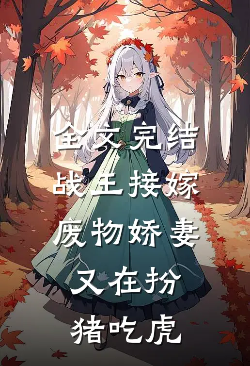 全文完结战王接嫁：废物娇妻又在扮猪吃虎